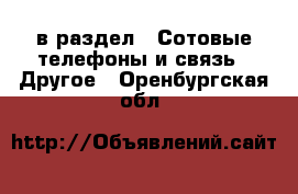  в раздел : Сотовые телефоны и связь » Другое . Оренбургская обл.